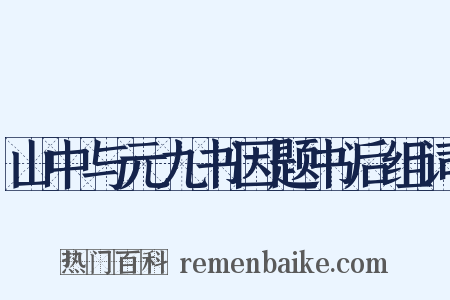 山中与元九书因题书后组词是什么意思的图片